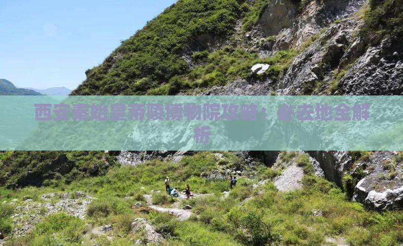 随州去西安秦始皇帝陵博物院必去地