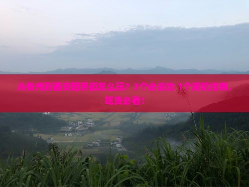 忻州去西安回民街哪里玩
