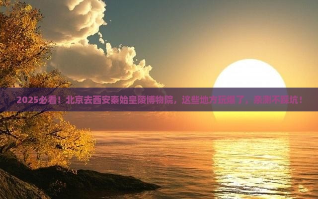 北京去西安秦始皇帝陵博物院哪里玩
