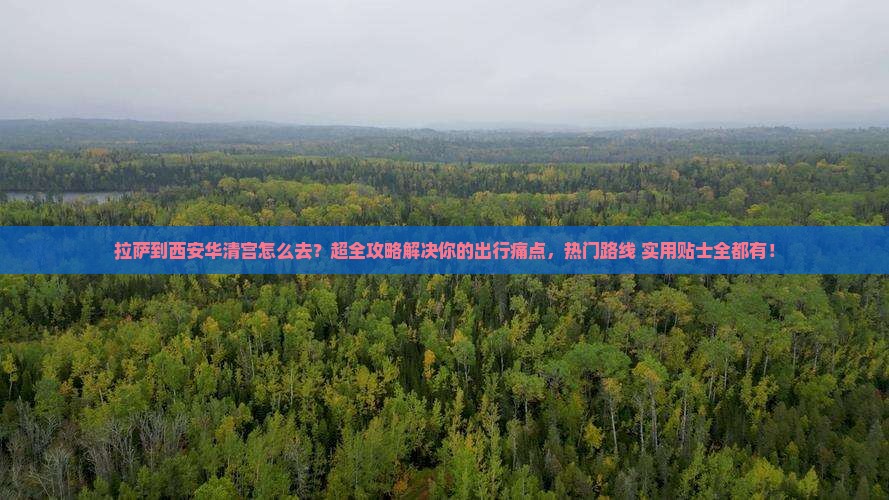 拉萨到西安华清宫攻略