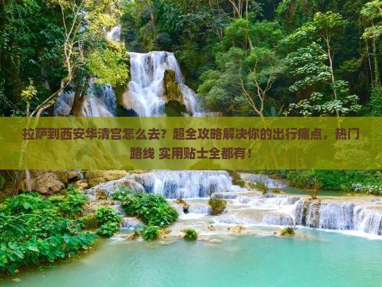 拉萨到西安华清宫攻略
