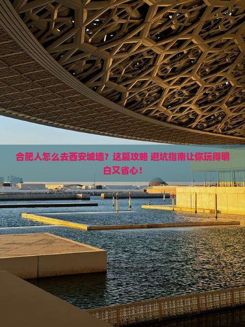 合肥去西安城墙攻略