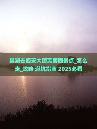 巢湖去西安大唐芙蓉园景点