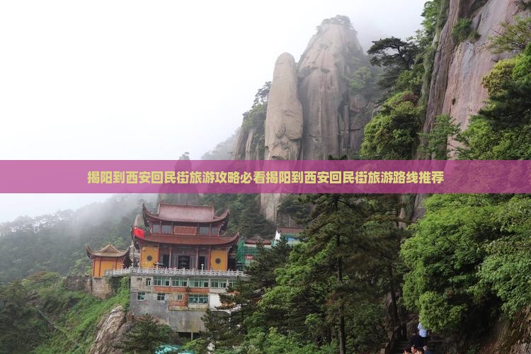 揭阳到西安回民街旅游