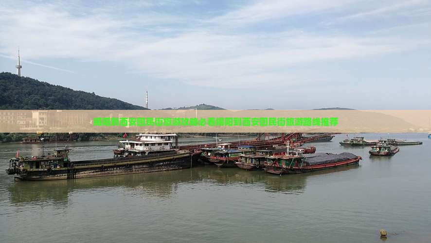 揭阳到西安回民街旅游