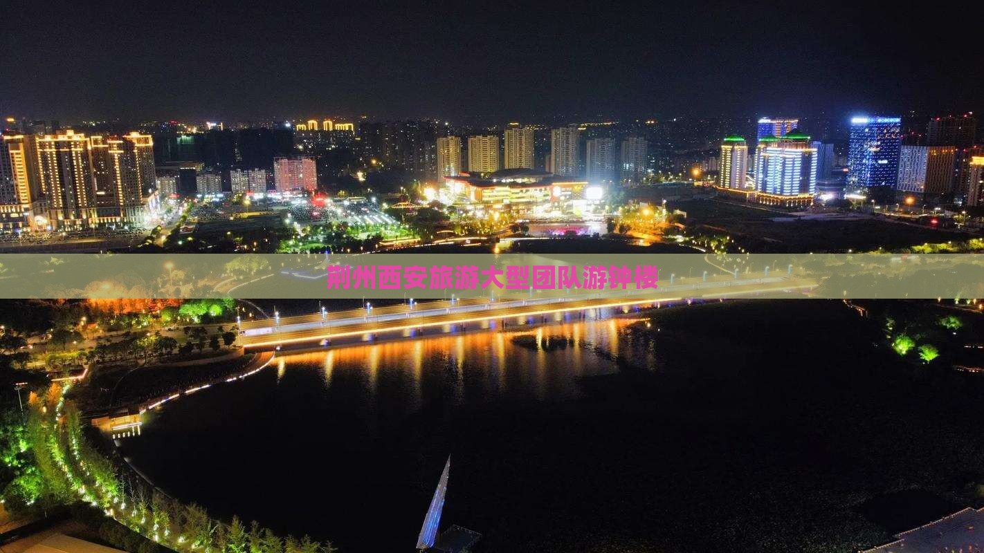 荆州去西安钟楼大型旅游团