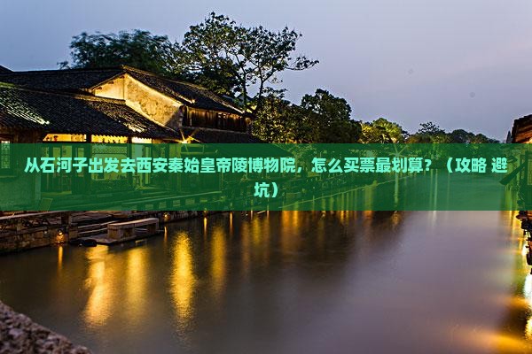 石河子去西安秦始皇帝陵博物院门票