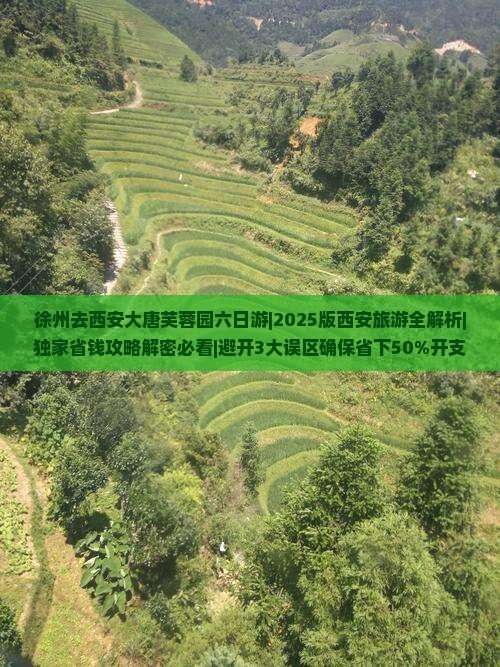 徐州去西安大唐芙蓉园六日游