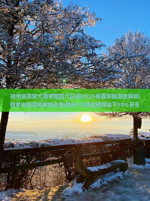 徐州去西安大唐芙蓉园六日游