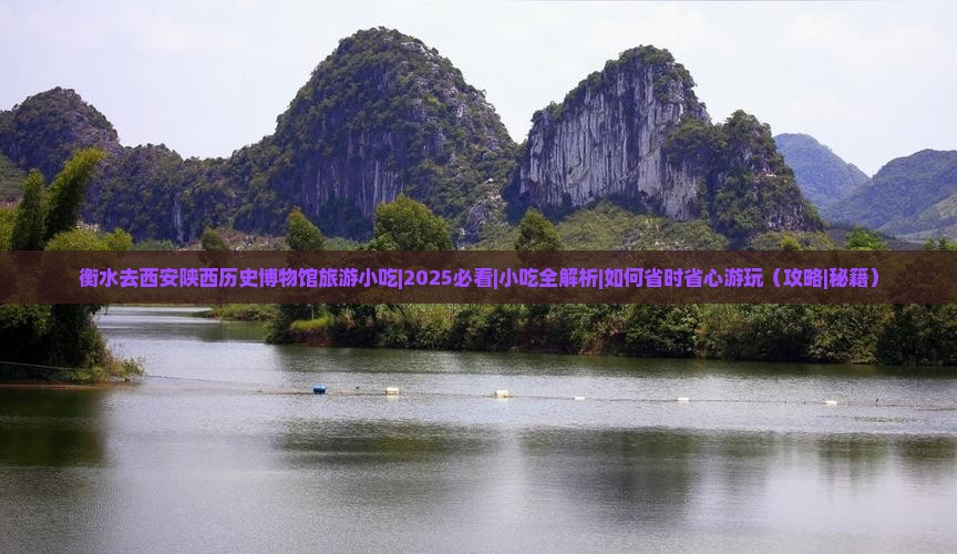 衡水去西安陕西历史博物馆旅游小吃