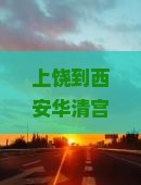上饶到西安华清宫五日游