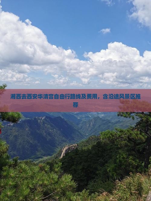 湘西去西安华清宫自由行