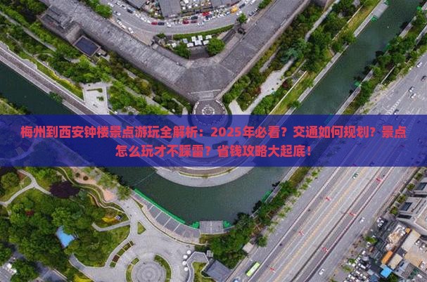 梅州到西安钟楼景点
