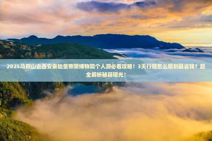 马鞍山去西安秦始皇帝陵博物院个人游