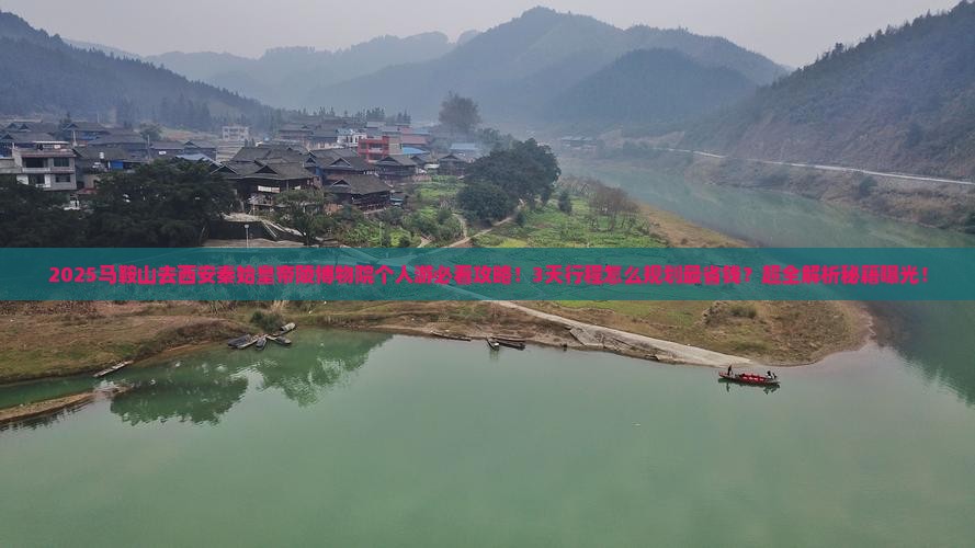 马鞍山去西安秦始皇帝陵博物院个人游