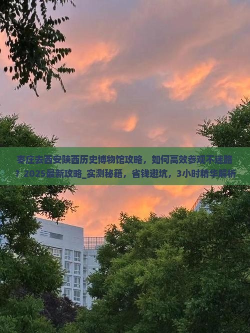 枣庄去西安陕西历史博物馆攻略