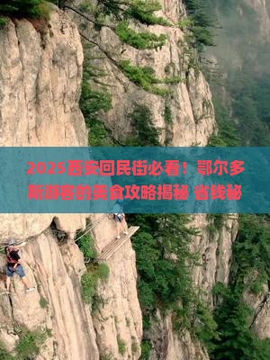 鄂尔多斯到西安回民街旅游小吃