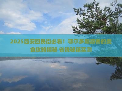 鄂尔多斯到西安回民街旅游小吃
