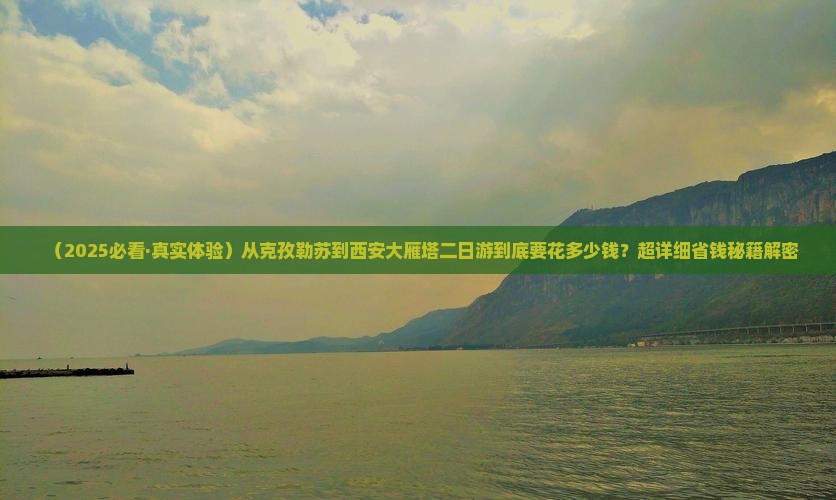 克孜勒苏到西安大雁塔二日游