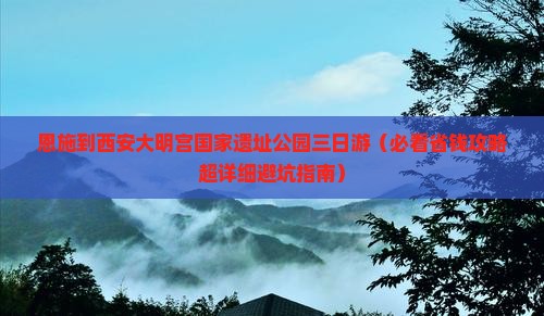 恩施到西安大明宫国家遗址公园三日游