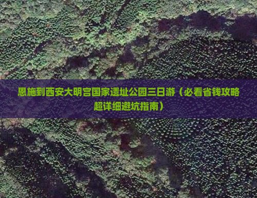 恩施到西安大明宫国家遗址公园三日游