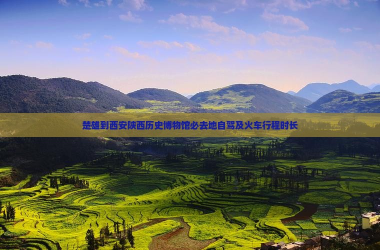 楚雄到西安陕西历史博物馆必去地