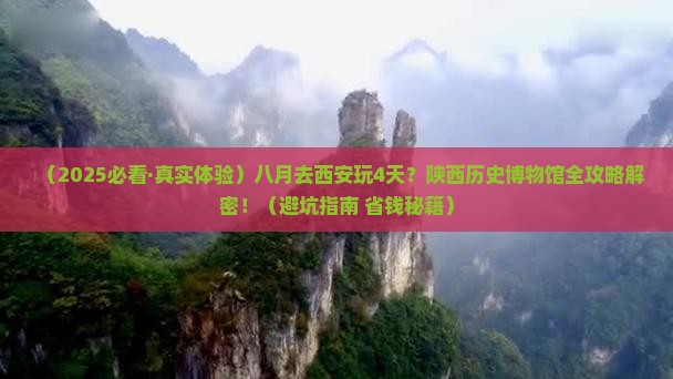 八月去西安陕西历史博物馆四日游