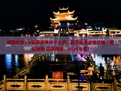濮阳到西安城墙个人游