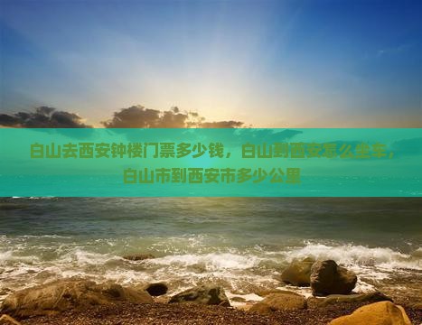 白山去西安钟楼门票