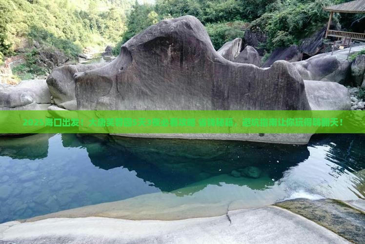 海口到西安大唐芙蓉园哪里玩