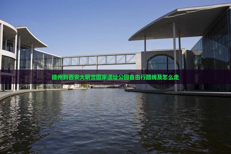 德州到西安大明宫国家遗址公园自由行
