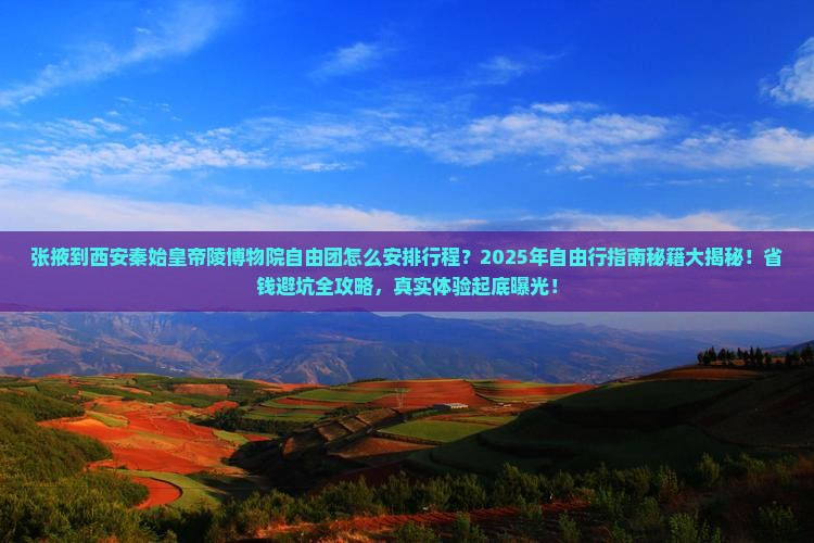 张掖到西安秦始皇帝陵博物院自由团