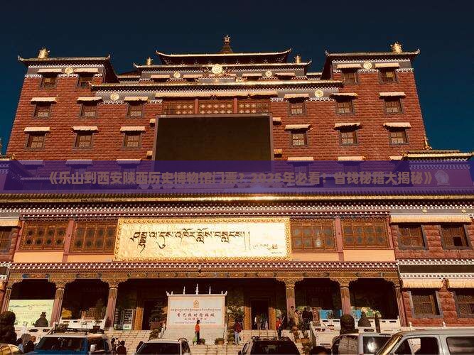 乐山到西安陕西历史博物馆门票
