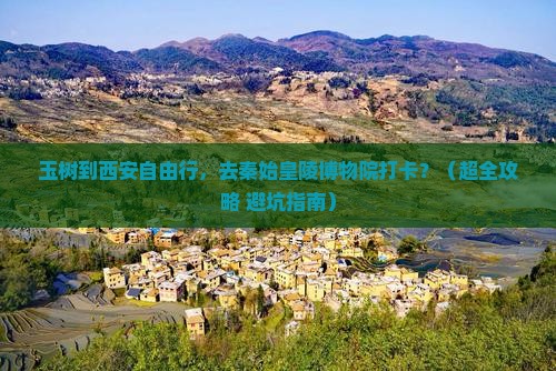 玉树到西安秦始皇帝陵博物院自由行 玉树到西安秦始皇帝陵博物院自由行