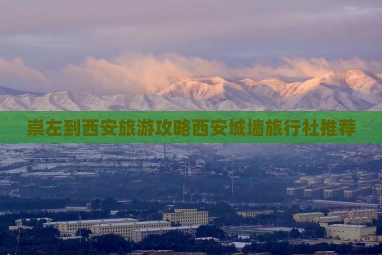 崇左去西安城墙旅行社