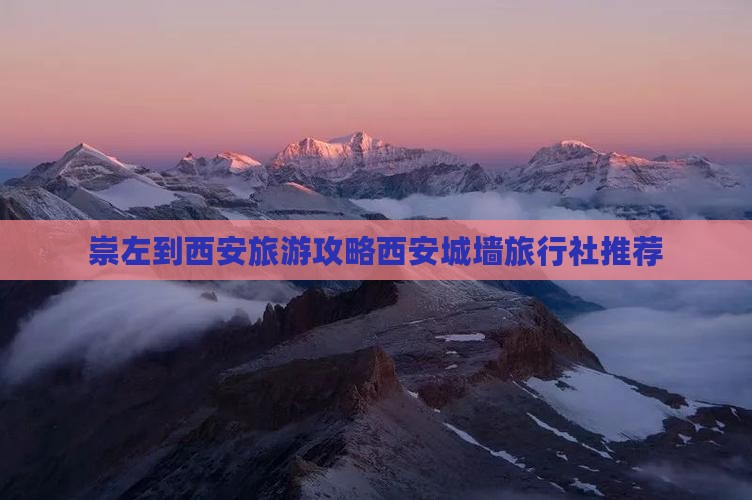 崇左去西安城墙旅行社