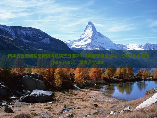 南平去西安秦始皇帝陵博物院三日游