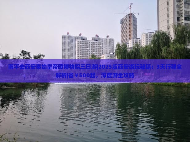 南平去西安秦始皇帝陵博物院三日游