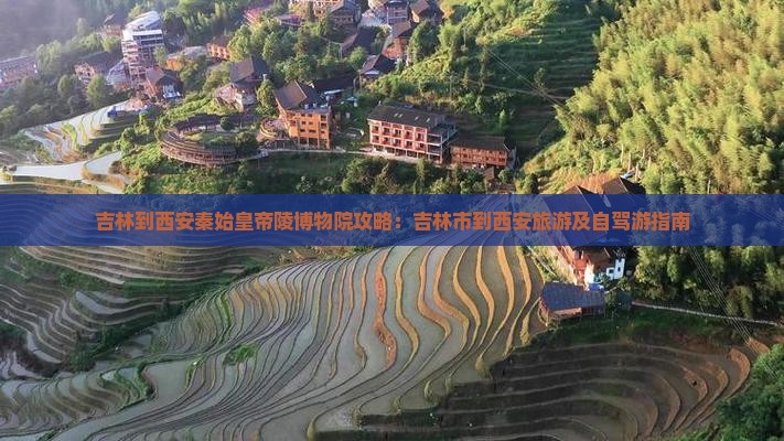 吉林到西安秦始皇帝陵博物院攻略