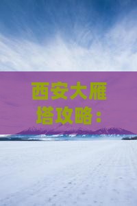 孝感去西安大雁塔攻略