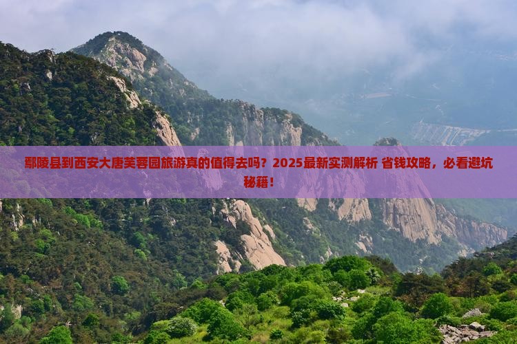 鄢陵县到西安大唐芙蓉园旅游
