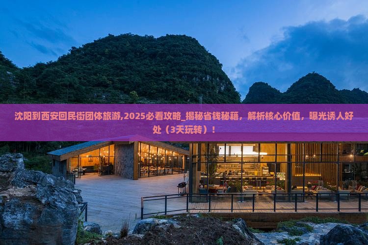 沈阳到西安回民街团体旅游