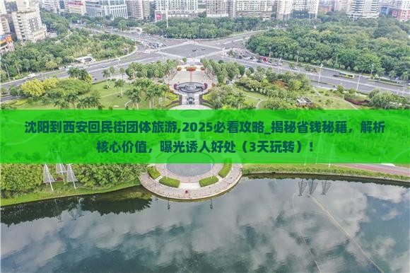 沈阳到西安回民街团体旅游