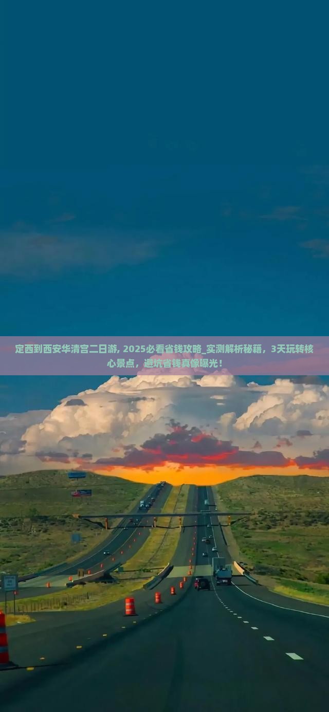 定西到西安华清宫二日游