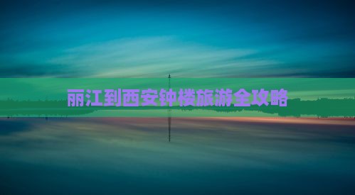 丽江去西安钟楼攻略 丽江去西安钟楼攻略