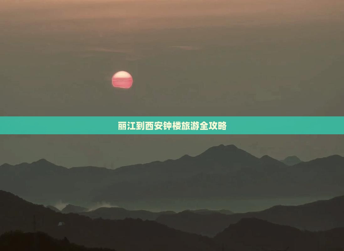 丽江去西安钟楼攻略 丽江去西安钟楼攻略