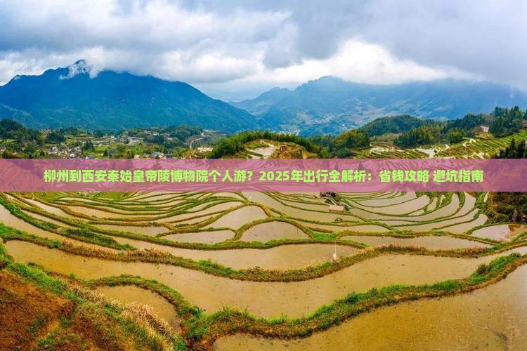 柳州到西安秦始皇帝陵博物院个人游