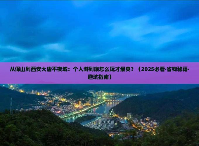 保山到西安大唐不夜城个人游