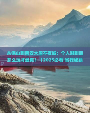 保山到西安大唐不夜城个人游