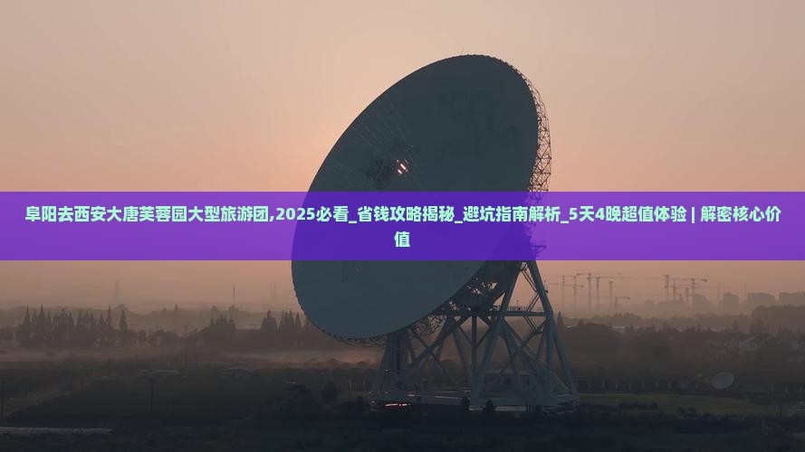 阜阳去西安大唐芙蓉园大型旅游团